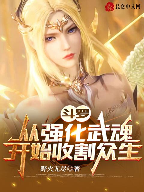 斗罗：从强化武魂开始收割众生