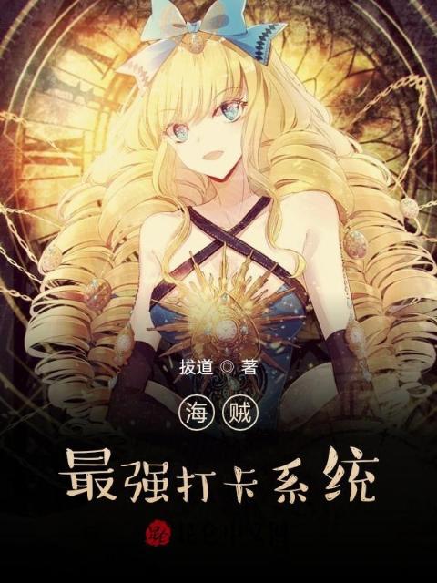 海贼：最强打卡系统