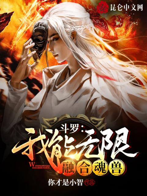 斗罗：我能无限融合魂兽