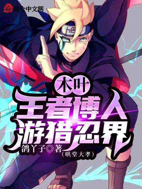 木叶：王者博人游猎忍界