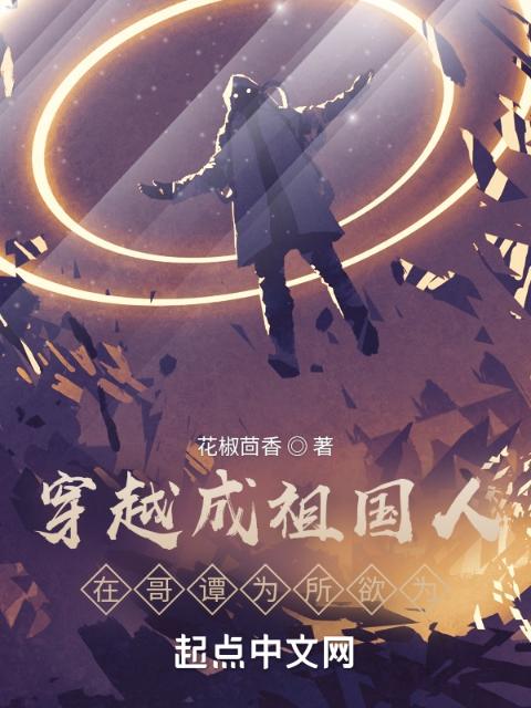 穿越成祖国人，在哥谭为所欲为