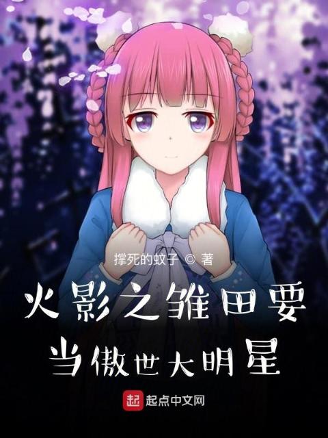 火影之雏田要当傲世大明星