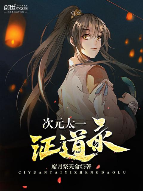 次元太一证道录