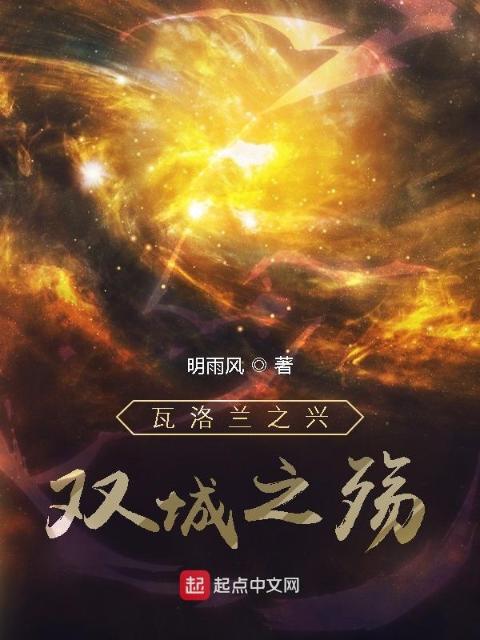 瓦洛兰之兴：双城之殇