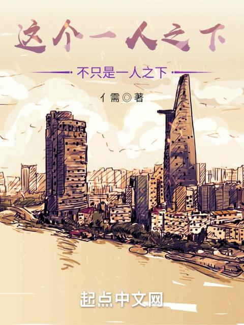 这个一人之下不只是一人之下