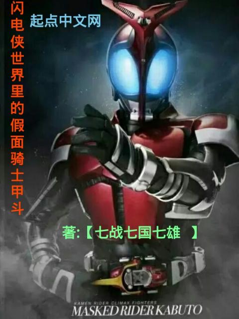 闪电侠世界里的假面骑士甲斗