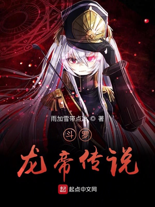 斗罗：龙帝传说