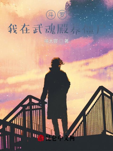 斗罗：我在武魂殿养僵尸