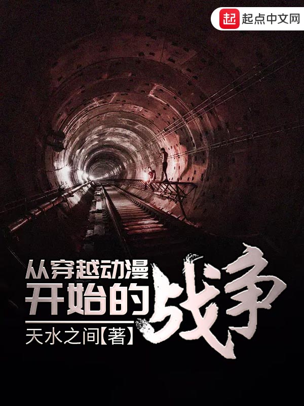 从穿越动漫开始的战争