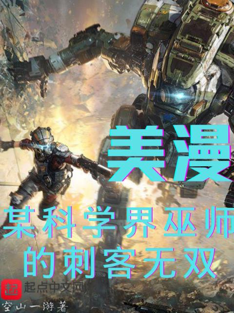 美漫：某科学界巫师的刺客无双