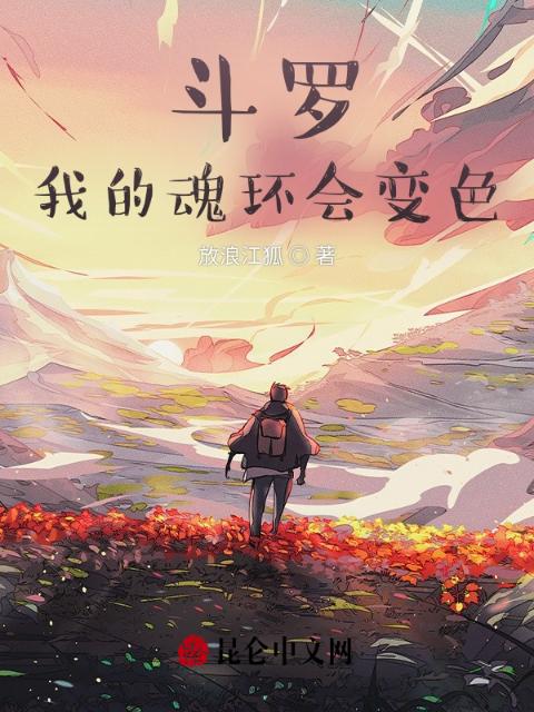 斗罗：我的魂环会变色