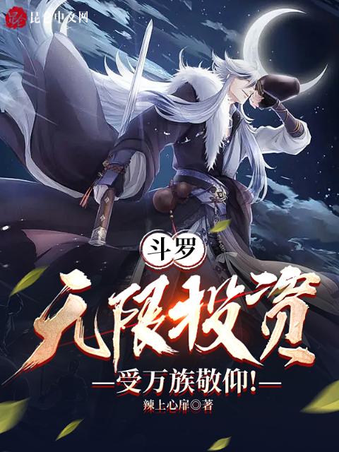斗罗：无限投资，受万族敬仰！