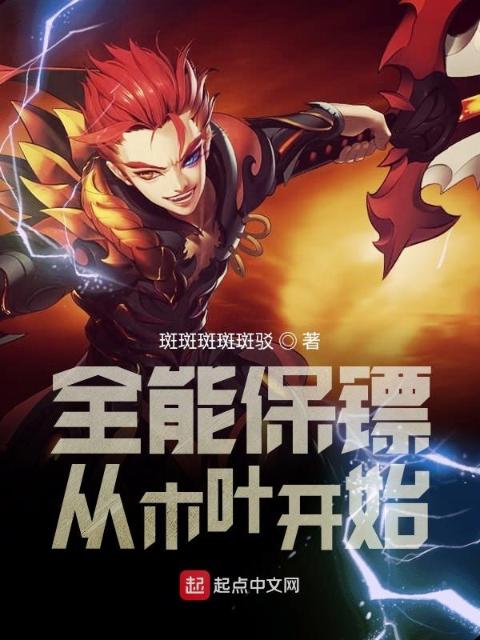 全能保镖从木叶开始