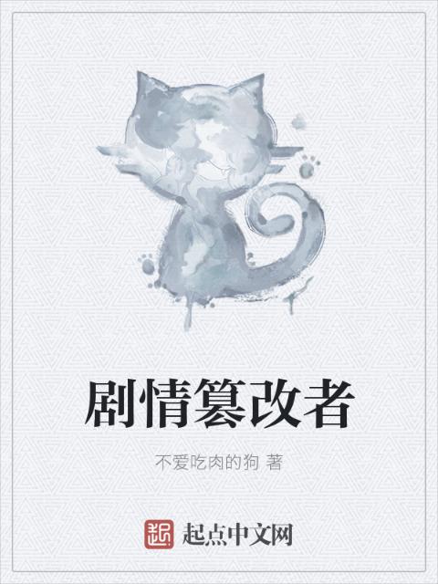 剧情篡改者