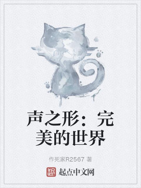 声之形：完美的世界