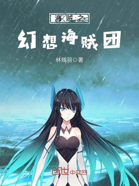 海贼之幻想海贼团