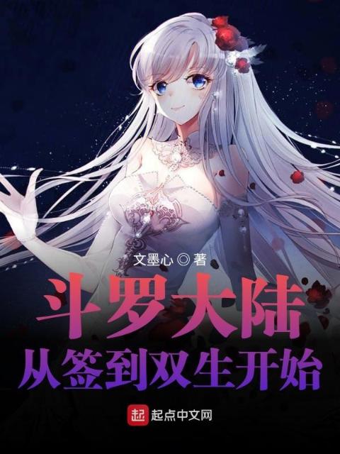 斗罗大陆：从签到双生开始
