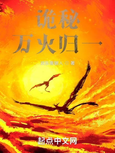 诡秘：万火归一