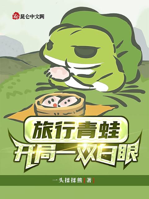 旅行青蛙：开局一双白眼