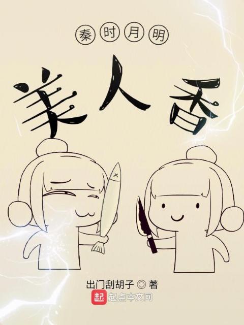 秦时月明美人香