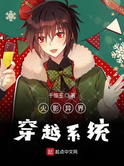 火影异界穿越系统