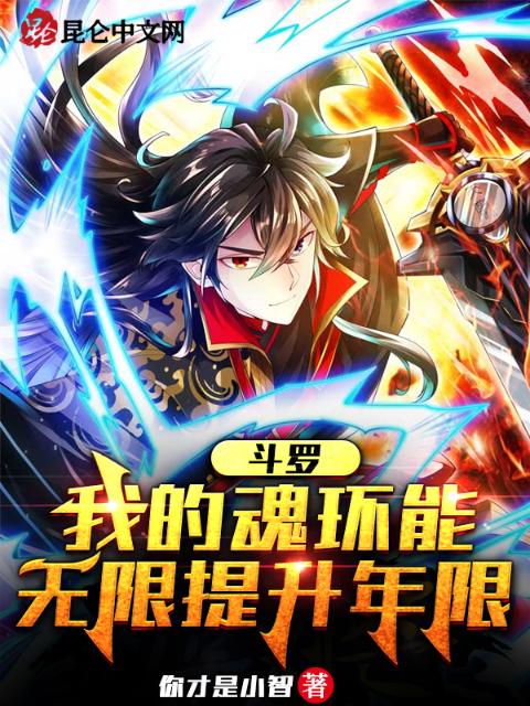 斗罗：我的魂环能无限提升年限
