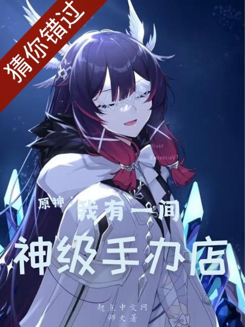 原神：我有一间神级手办店