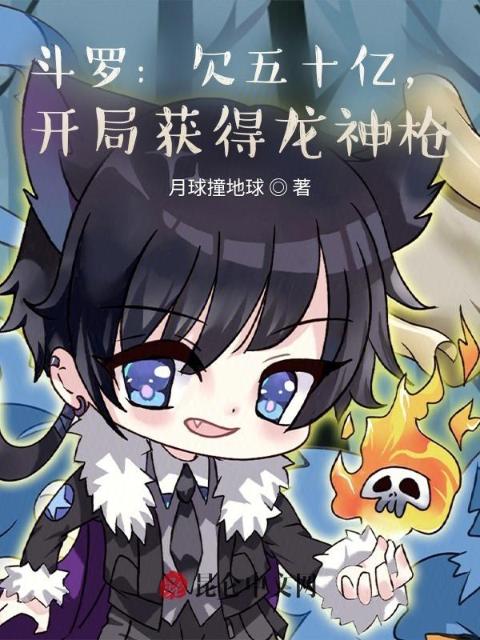 斗罗：欠五十亿，开局获得龙神枪