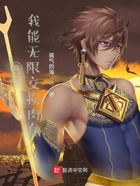 海贼：我能无限交换肉身！