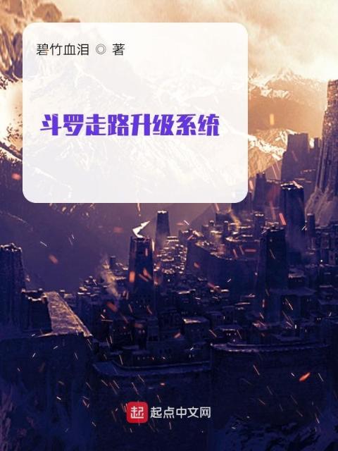 斗罗走路升级系统
