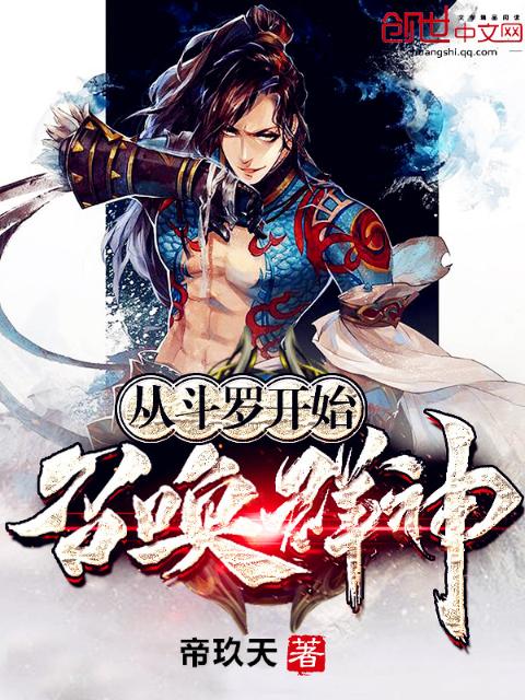 从斗罗开始召唤群神