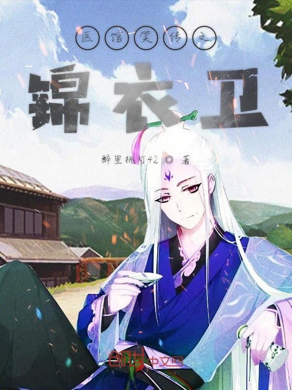 医馆笑传之锦衣卫