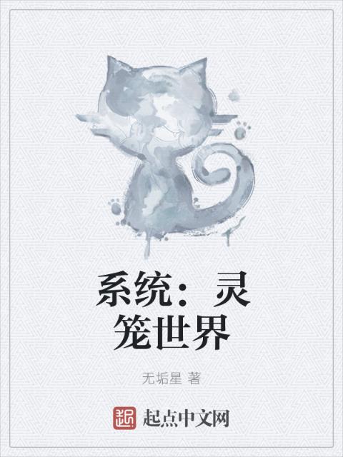 系统：灵笼世界