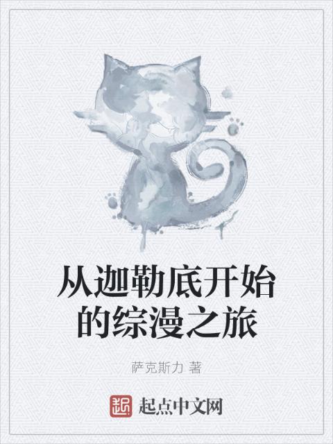 从迦勒底开始的综漫之旅