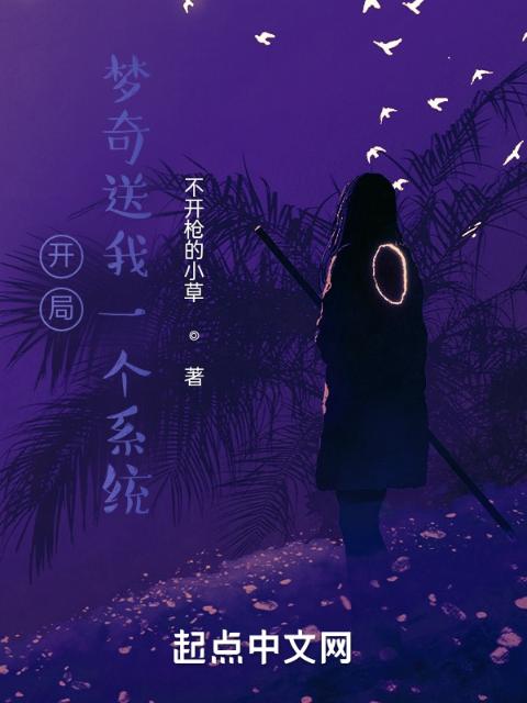 开局，梦奇送我一个系统