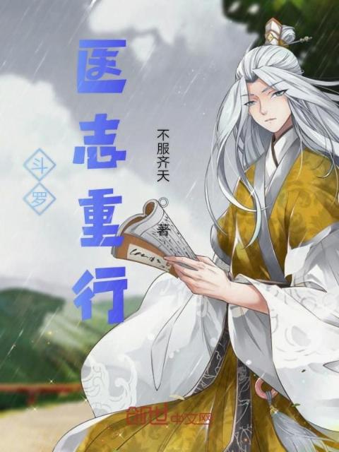 斗罗医志重行