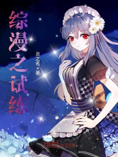 综漫之试练