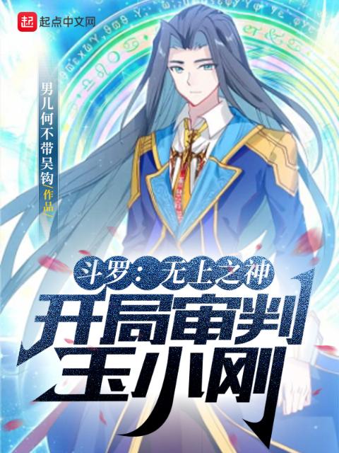 斗罗：无上之神，开局审判玉小刚