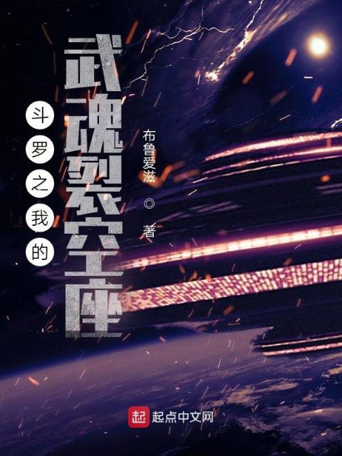 斗罗之我的武魂裂空座