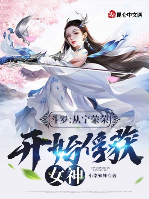 斗罗：从宁荣荣开始俘获女神