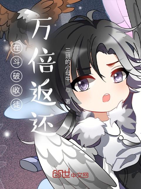 在斗破收徒：万倍返还