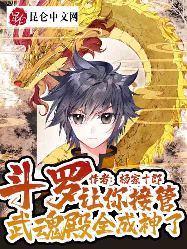 斗罗：让你接管武魂殿，全成神了