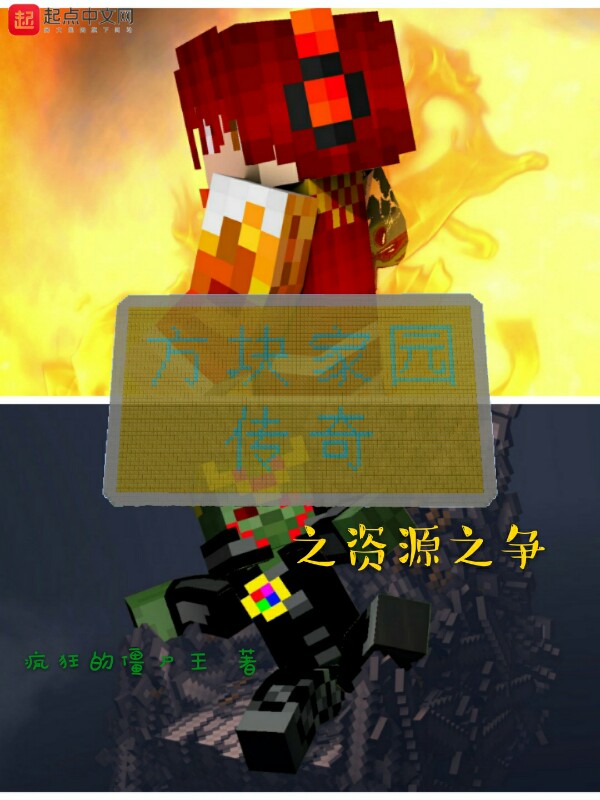 方块家园传奇之资源之争