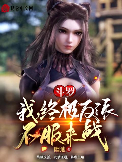 斗罗：我，终极反派，不服来战
