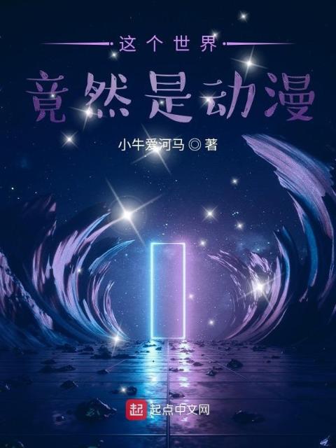 这个世界竟然是动漫