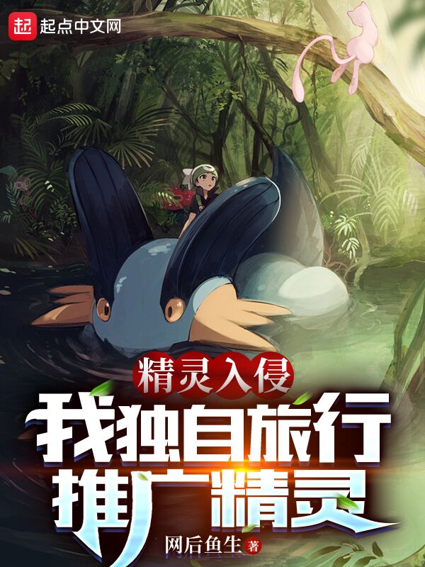 精灵入侵：我独自旅行，推广精灵