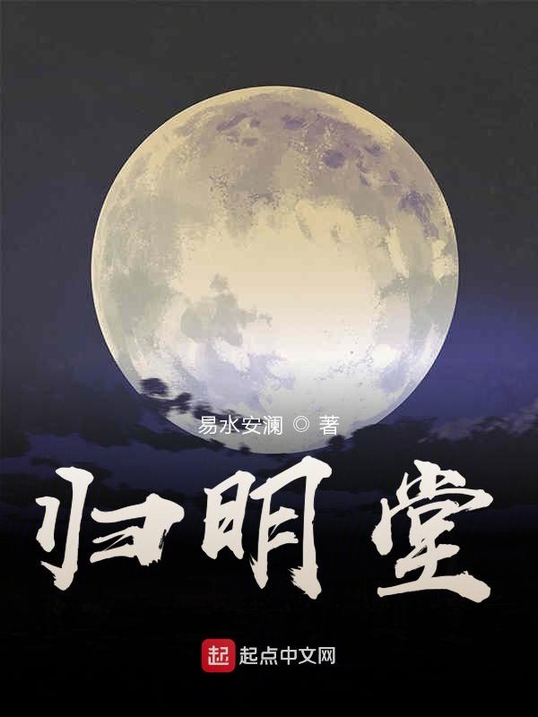 归明堂
