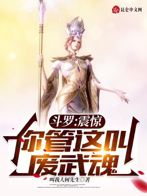 斗罗：震惊，你管这叫废武魂？