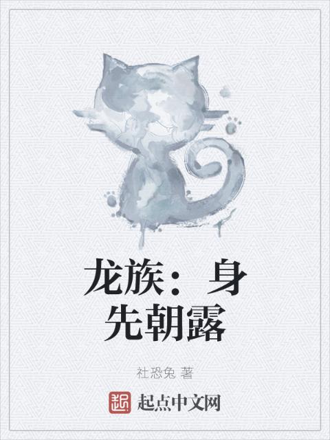 龙族：身先朝露