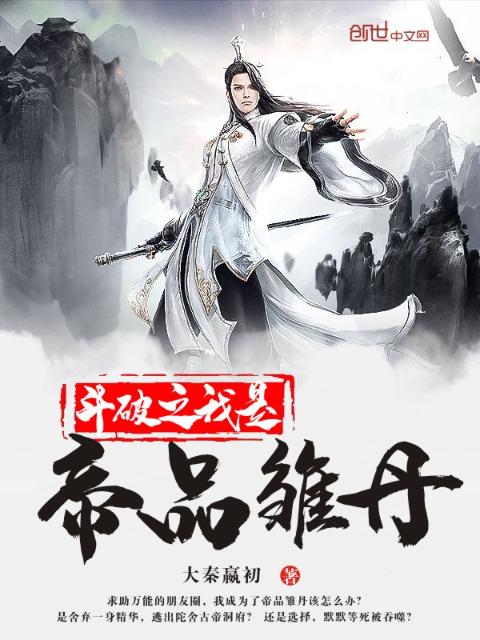 斗破之我是帝品雏丹